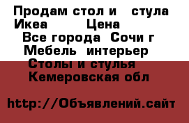 Продам стол и 4 стула Икеа! !!! › Цена ­ 9 000 - Все города, Сочи г. Мебель, интерьер » Столы и стулья   . Кемеровская обл.